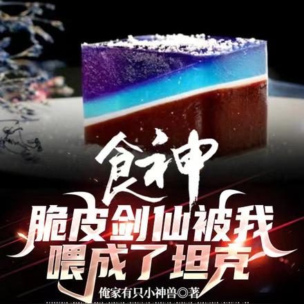 食神，脆皮剑仙被我喂成了坦克