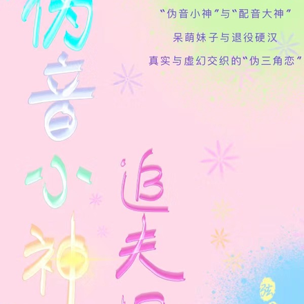 伪音小神追夫记