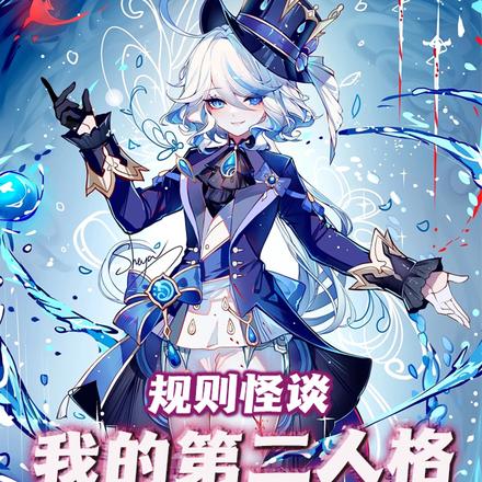 规则怪谈：我的第二人格是芙宁娜