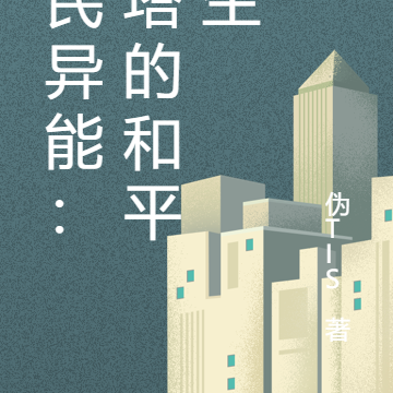 全民异能：贝塔的和平人生