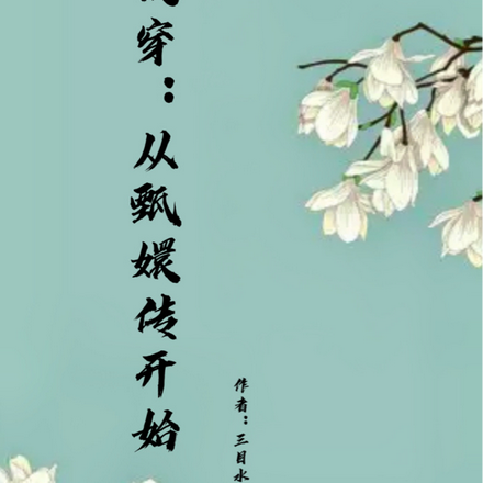 快穿：从甄嬛传开始