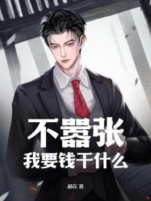 不嚣张,我要钱干什么!