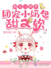 阎王三岁半,团宠小奶包甜又软