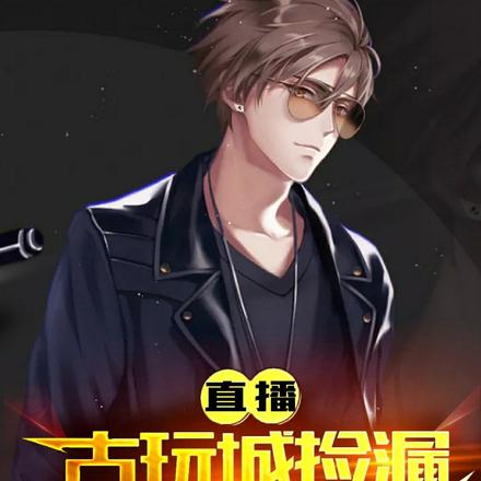 直播古玩城捡漏，开局唐三彩