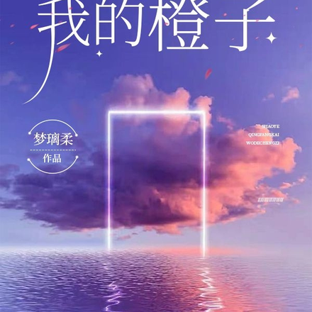 少爷，请放开我的橙子