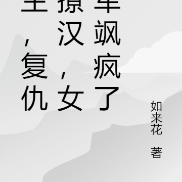 重生,复仇,撩汉,女将军飒疯了