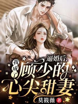 逼婚后,我成了顾少的心尖甜妻