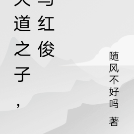 天道之子，马红俊