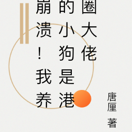 崩溃!我养的小狗是港圈大佬