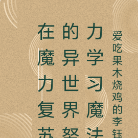 在魔力复苏的异世界努力学习魔法