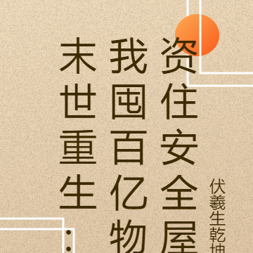 末世重生:我囤百亿物资住安全屋