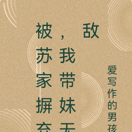 被苏家摒弃,我带妹无敌