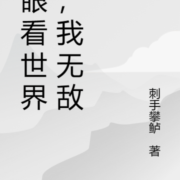 睁眼看世界后,我无敌了