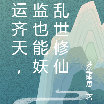 鸿运齐天,太监也能妖武乱世修仙