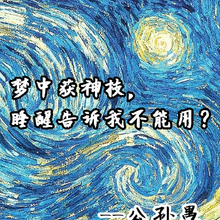 梦中获神技,睡醒告诉我不能用?