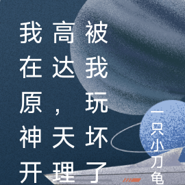 我在原神开高达,天理被我玩坏了
