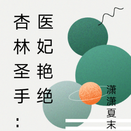 杏林圣手：医妃艳绝