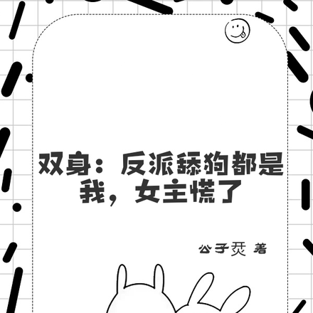 双身:反派舔狗都是我,女主慌了