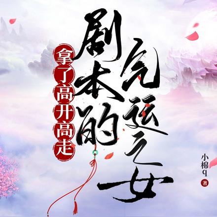 拿了高开高走剧本的气运之女