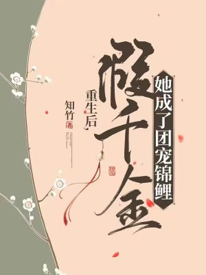 重生后，假千金她成了团宠锦鲤