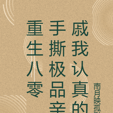 重生八零,手撕极品亲戚我认真的