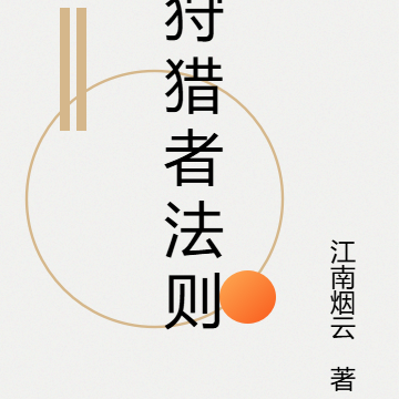 狩猎者法则