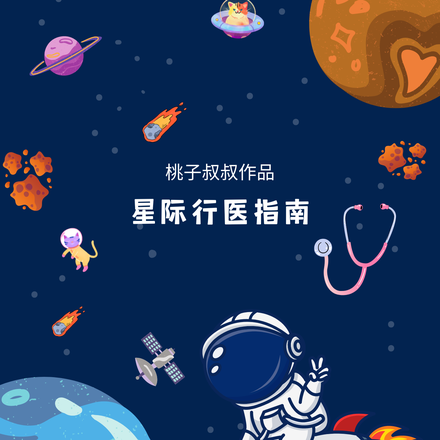 星际行医指南
