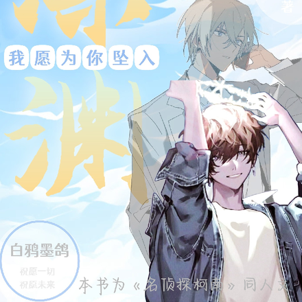 【名柯】我愿为你坠入深渊