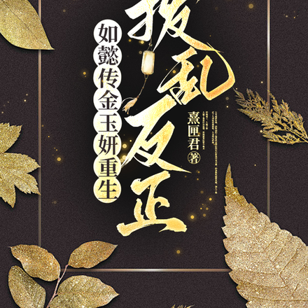 如懿传金玉妍重生:拨乱反正
