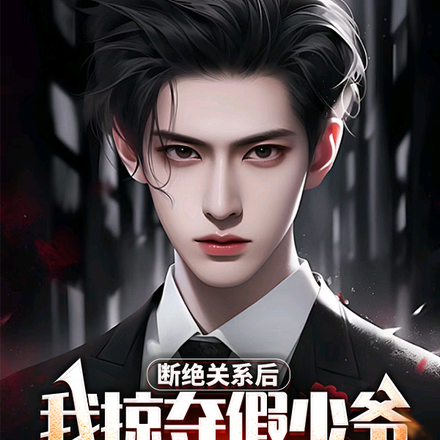 断绝关系后,我掠夺假少爷的天赋