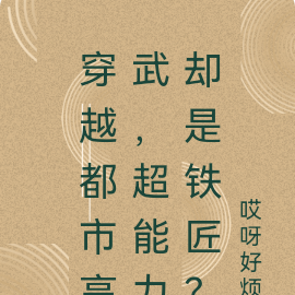 穿越都市高武，超能力却是铁匠？