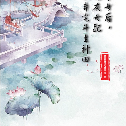穿书后,炮灰女配放弃宅斗去种田