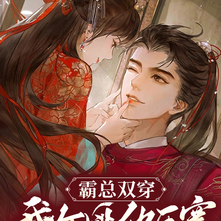 霸总双穿:我女匪他压寨种田创业