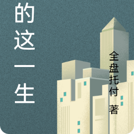 我的这一生