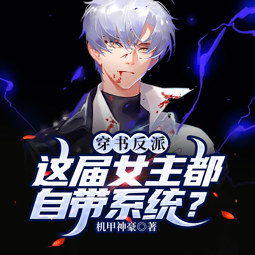 穿书反派,这届女主都自带系统?
