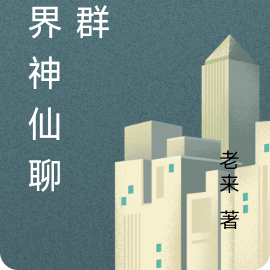 三界神仙聊天群