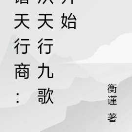 诸天行商:从天行九歌开始