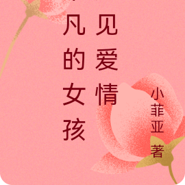 平凡的女孩遇见爱情