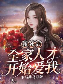 我死后，全家人才开始爱我