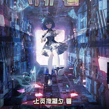 崩坏世界的守护者