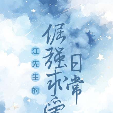 江先生的倔强求爱日常