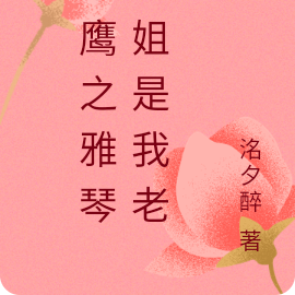 猎鹰之雅琴姐姐是我老婆
