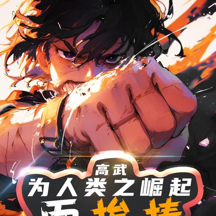 高武:为人类之崛起而挨揍