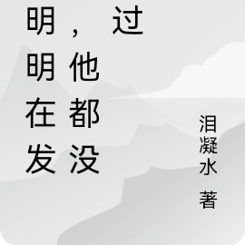 他明明在发疯,他都没停过