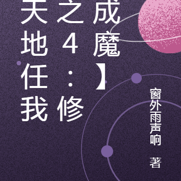 【天地任我行之4:修仙成魔】