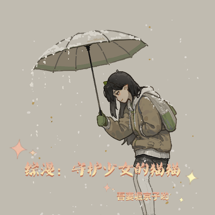 综漫:守护少女的猫猫