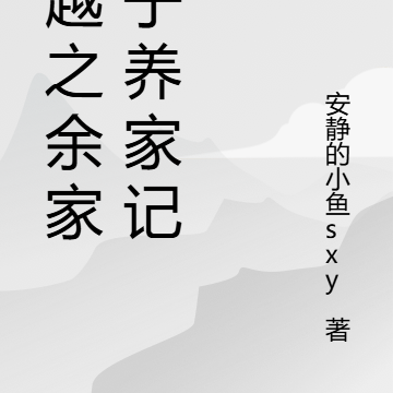 穿越之余家娘子养家记