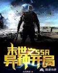 末世之SSR异种开局