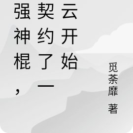 最强神棍，从契约了一朵云开始