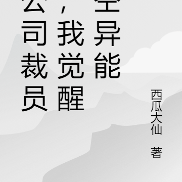 被公司裁员后，我觉醒时空异能